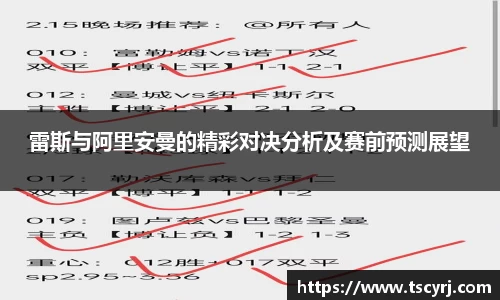 雷斯与阿里安曼的精彩对决分析及赛前预测展望