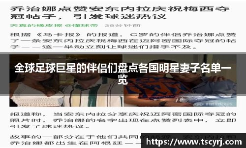 全球足球巨星的伴侣们盘点各国明星妻子名单一览